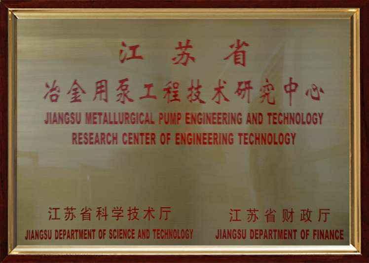 江苏省冶金用泵工程技术研究中心铜牌