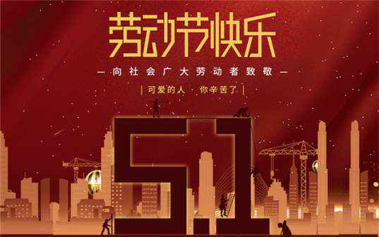开云手机版APP下载,(中国)开云有限公司祝大家劳动节快乐！